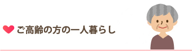 ご高齢者の方の一人暮らし