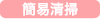 簡易清掃