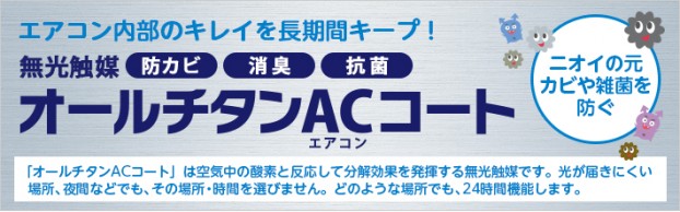 オールチタンACコート オールチタンACコート