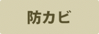 防カビ 防カビ