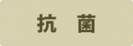 抗菌 抗菌