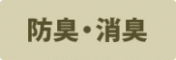 防臭・消臭 防臭・消臭