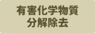 有害化学物質 分解除去 有害化学物質 分解除去
