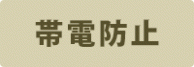 帯電防止 帯電防止