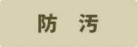 防汚 防汚