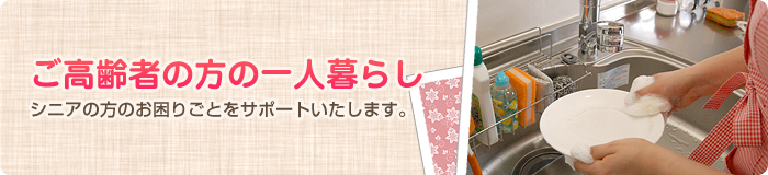 ご高齢者の方の一人暮らし ご高齢者の方の一人暮らし