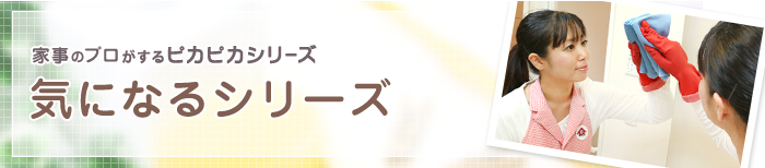 気になるシリーズ 気になるシリーズ
