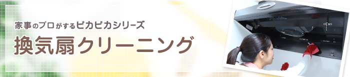 換気扇クリーニング 換気扇クリーニング
