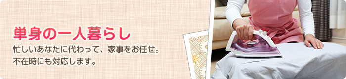 単身の一人暮らし 単身の一人暮らし