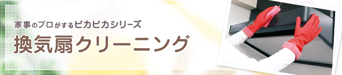 換気扇クリーニング 換気扇クリーニング