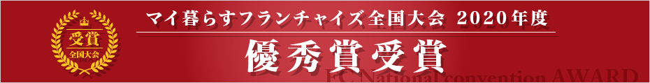 マイ暮らすフランチャイズ全国大会 2020年度 優秀賞受賞 マイ暮らすフランチャイズ全国大会 2020年度 優秀賞受賞
