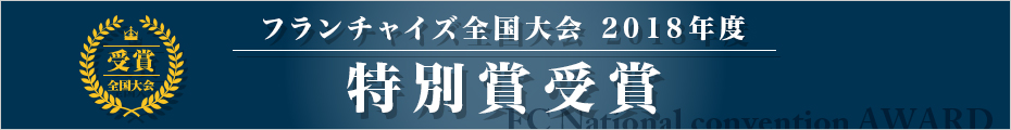 フランチャイズ全国大会 2018年度特別賞受賞 フランチャイズ全国大会 2018年度特別賞受賞