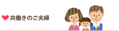 共働きのご夫婦