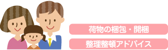 ご家族引越しプラン ご家族引越しプラン