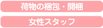 引越し荷づくりパック 引越し荷づくりパック