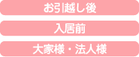 お引越し時の入退去クリーニング お引越し時の入退去クリーニング